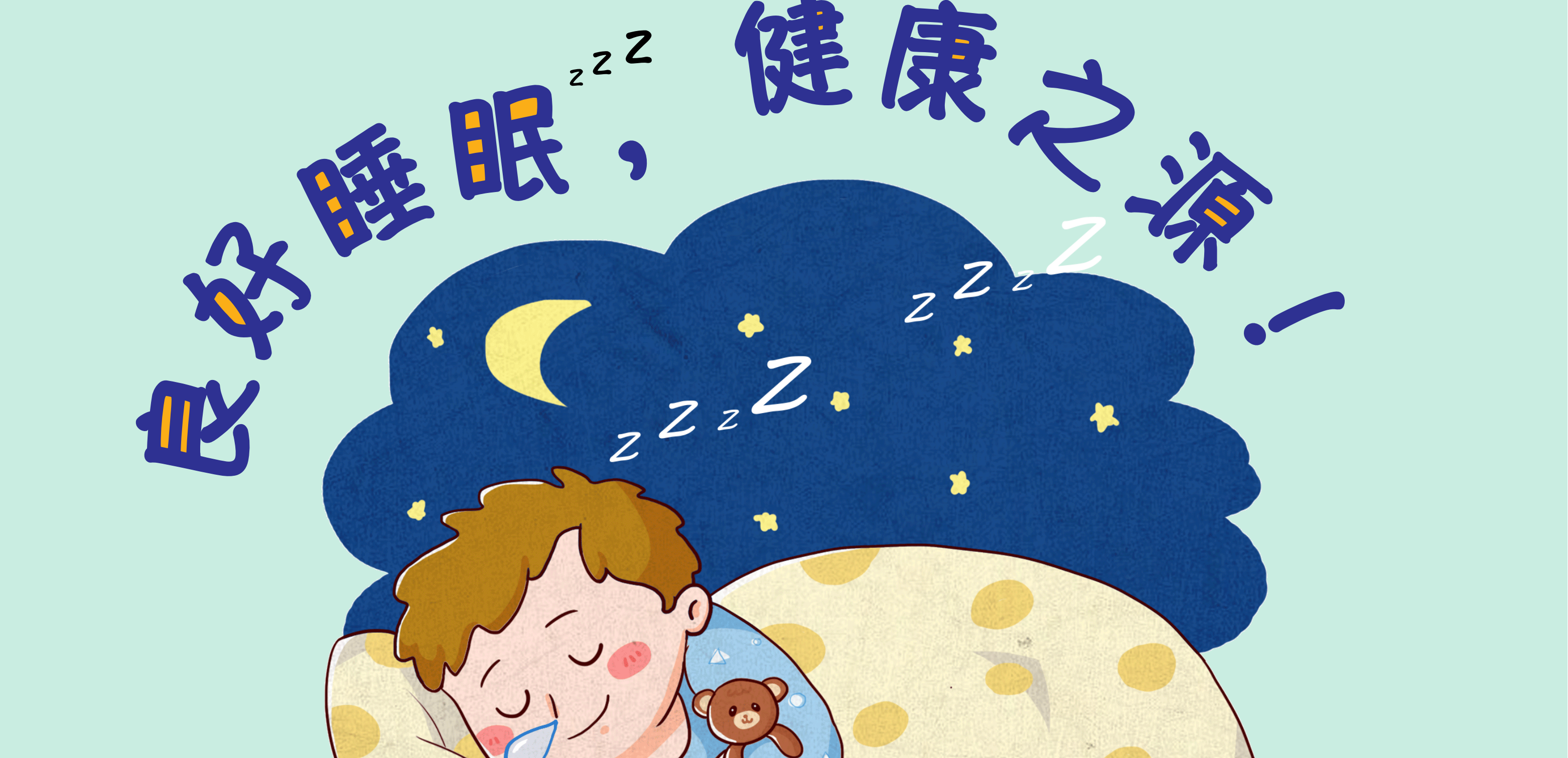 良好睡眠，健康之源！