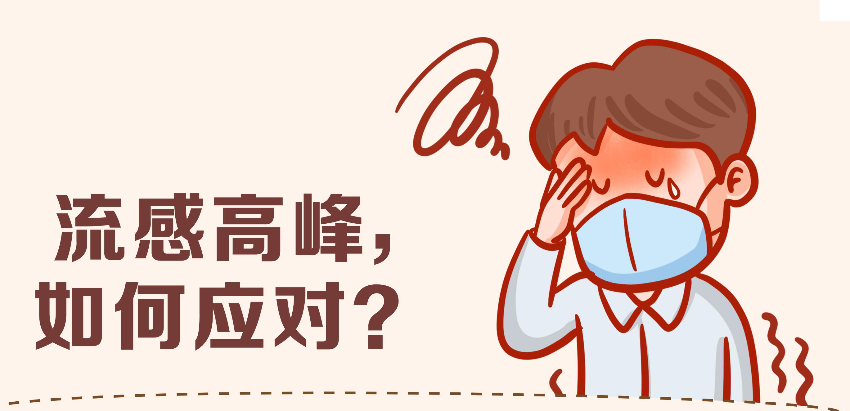 流感高峰， 如何应对？