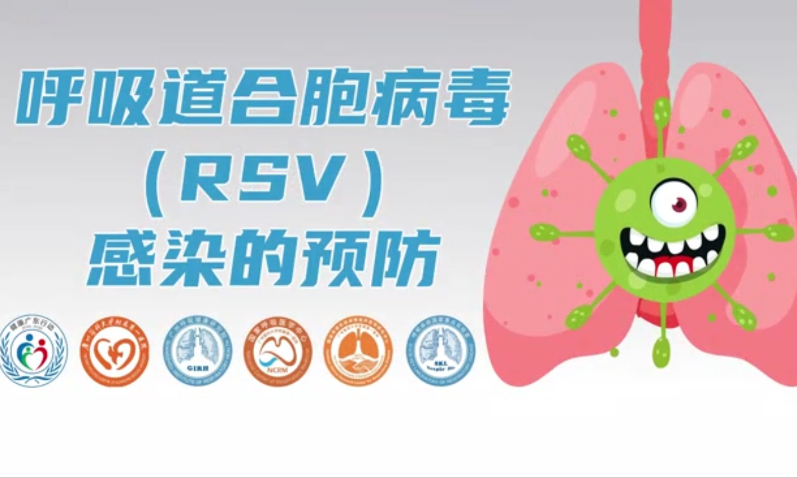 呼吸道合胞病毒（RSV）感染的预防