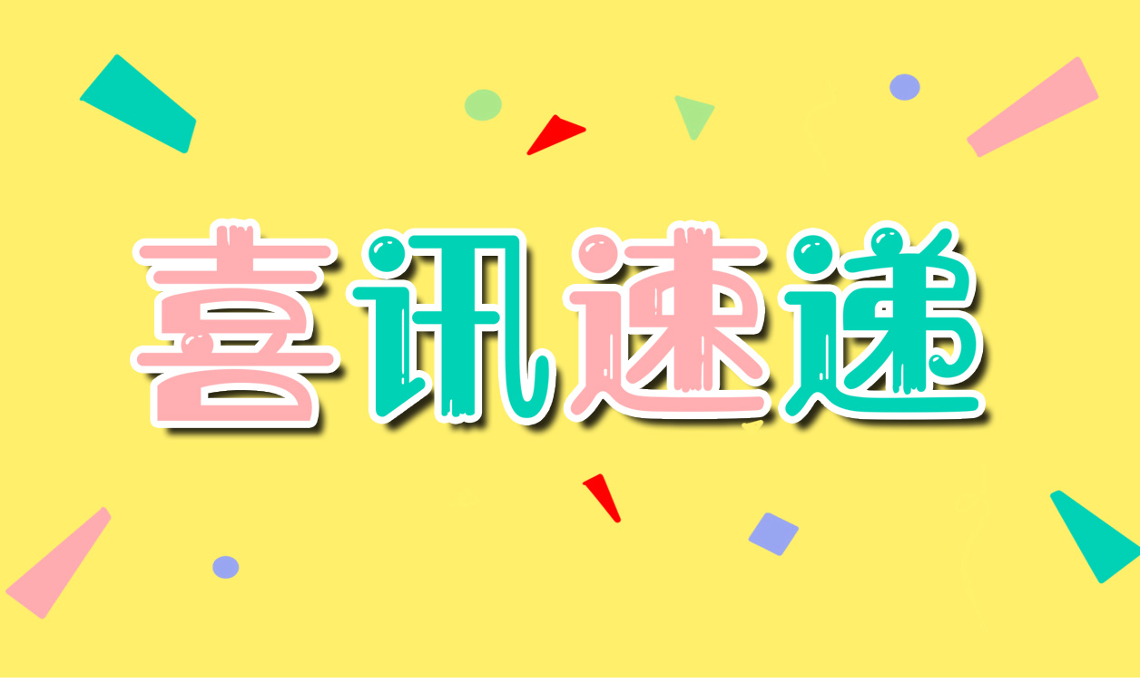 【喜讯速递】中心科普作品在广东省第三届健康科普大赛获佳绩