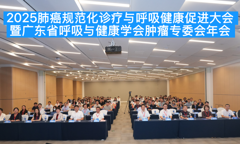 2025肺癌规范化诊疗与呼吸健康促进大会暨广东省呼吸与健康学会肿瘤专委会年会圆满召开
