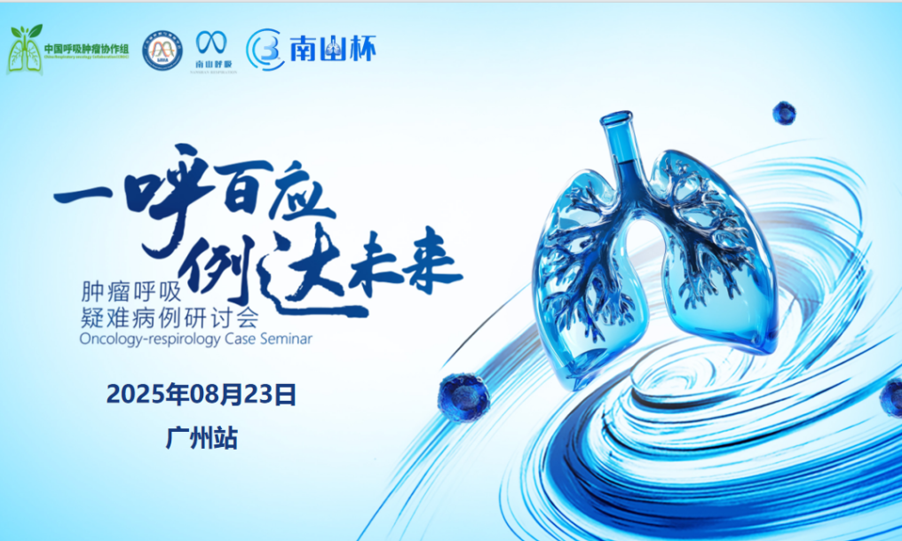 2025年“一呼百应，例达未来“肿瘤呼吸疑难病例研讨会暨第三届南山杯医学技能大赛肿瘤呼吸病学分赛场圆满举行