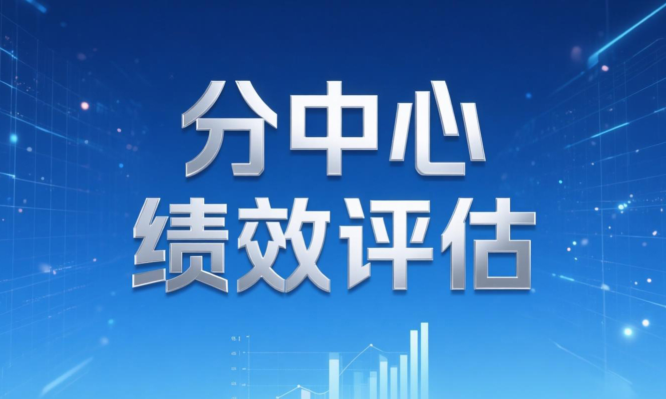 关于开展国家呼吸系统疾病临床医学研究中心分中心期满绩效评估的通知