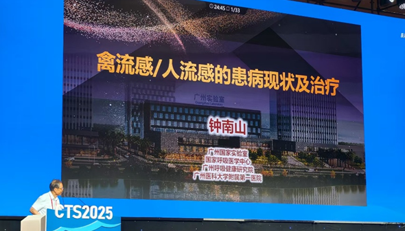 CTS 2025 | 钟南山院士聚焦流感防控，详解流感百年挑战与 “广谱保护” 新战略