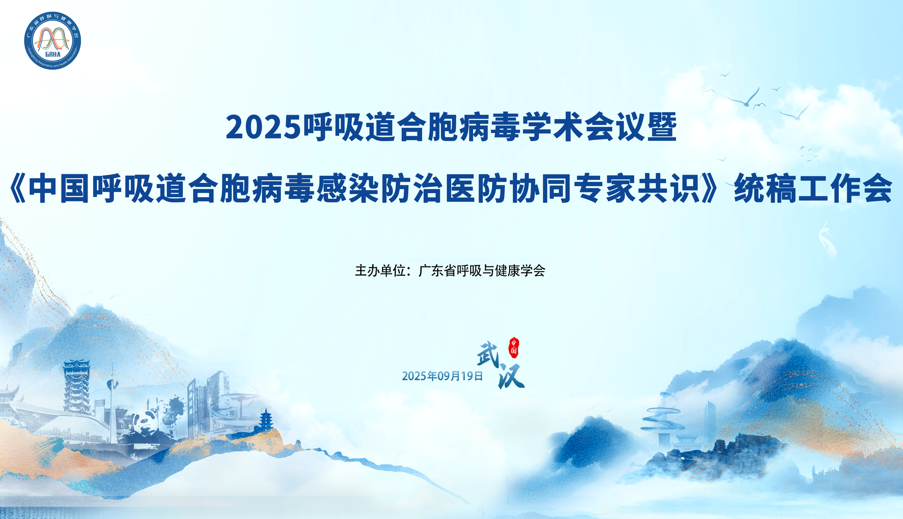《中国呼吸道合胞病毒感染防治医防协同专家共识》统稿工作会成功召开