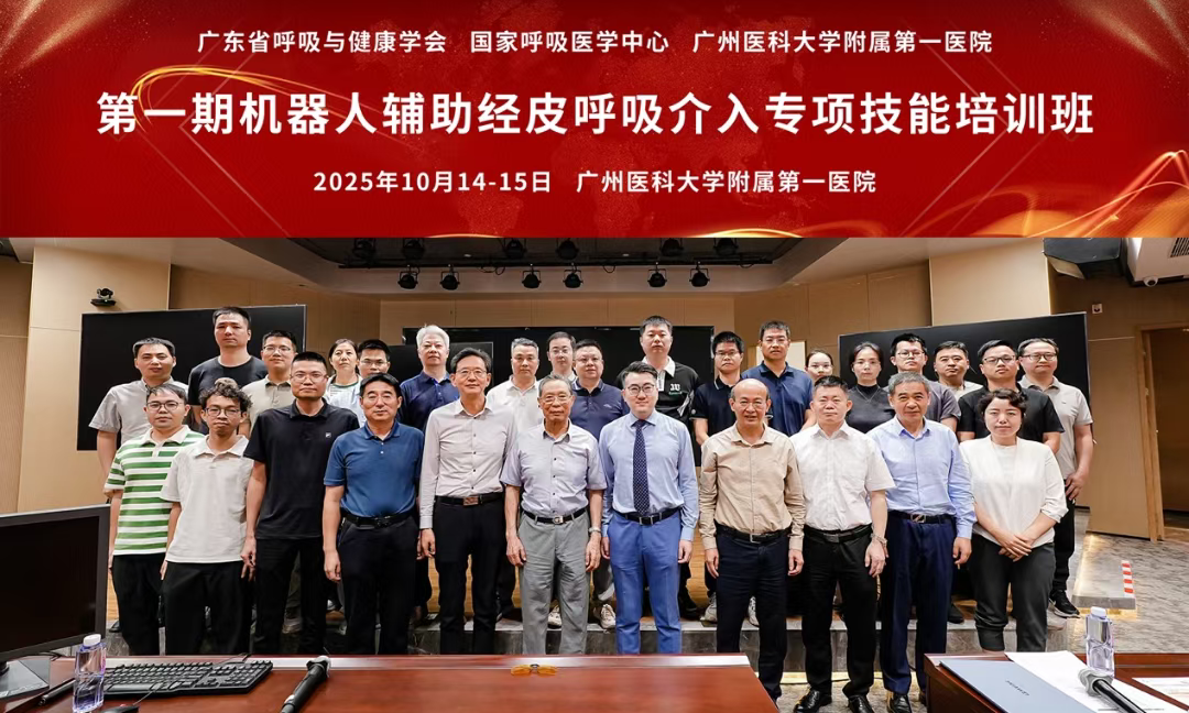 中心“第一期机器人辅助经皮呼吸介入专项技能培训班”顺利召开