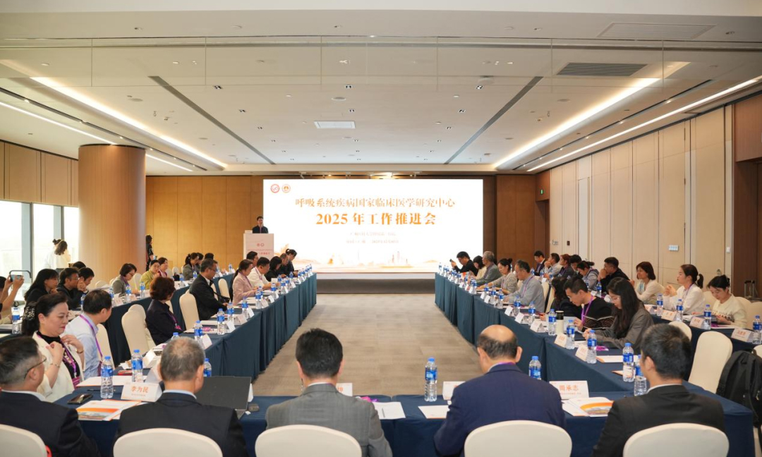 协同致远启新程，共织呼吸健康网络—— 呼吸系统疾病国家临床医学研究中心 2025年工作推进会圆满召开
