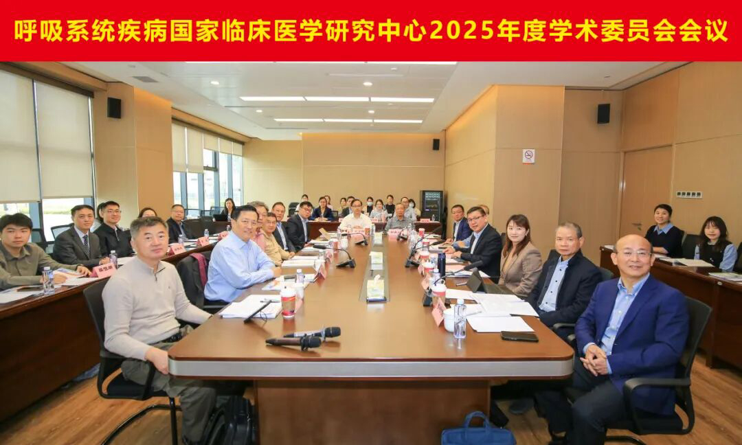 聚焦呼吸疾病临床研究，共绘创新转化蓝图 —— 呼吸系统疾病国家临床医学研究中心顺利召开2025年度学术委员会会议
