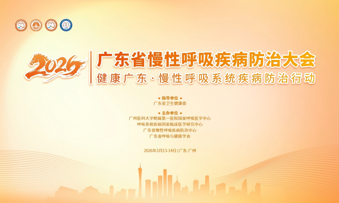 粤呼吸启新程，共绘防治新蓝图--2026年广东省慢性呼吸疾病防治大会圆满举办